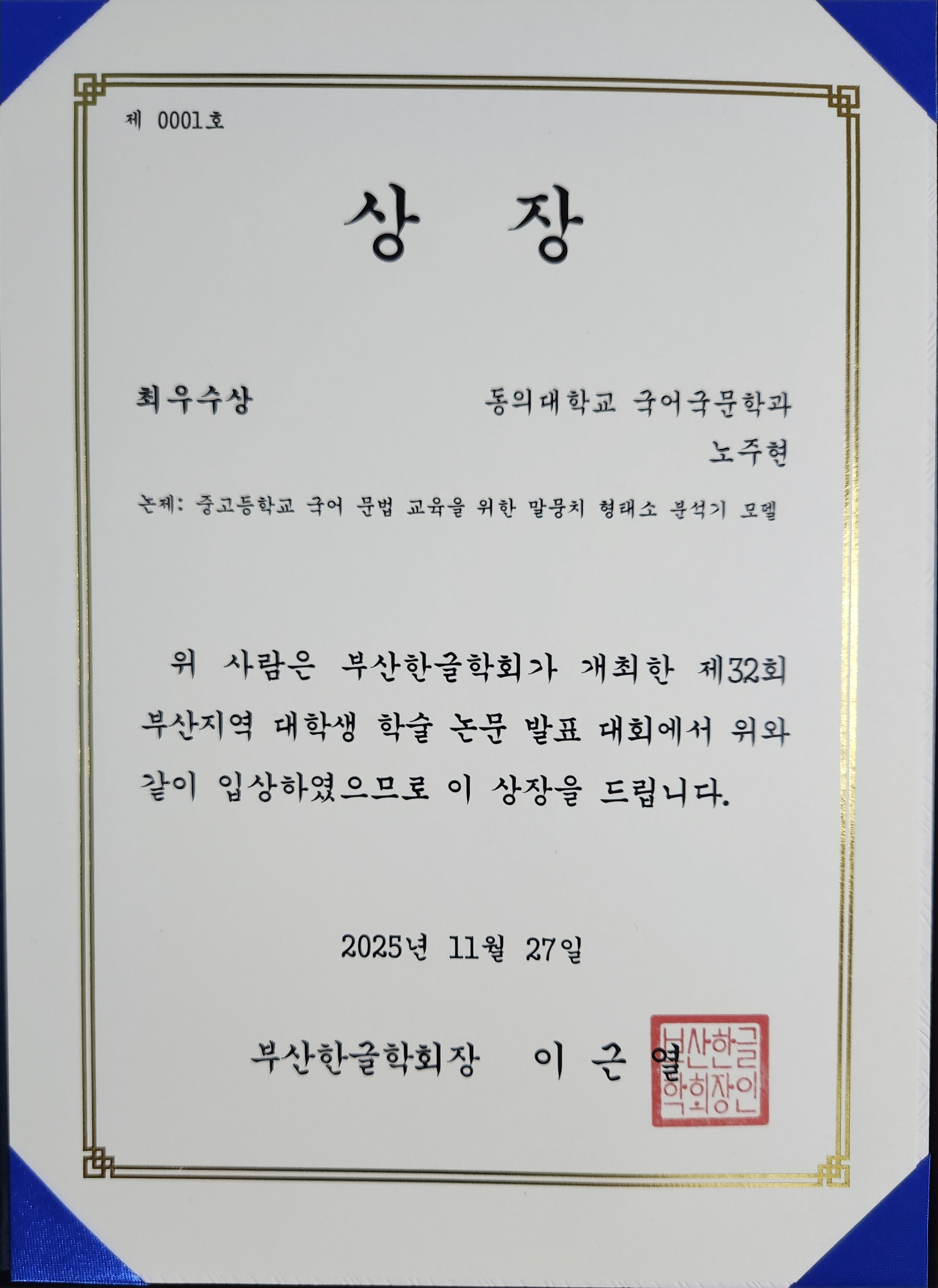 부산 대학생 학술 논문 발표 대회 최우수상 수상_1