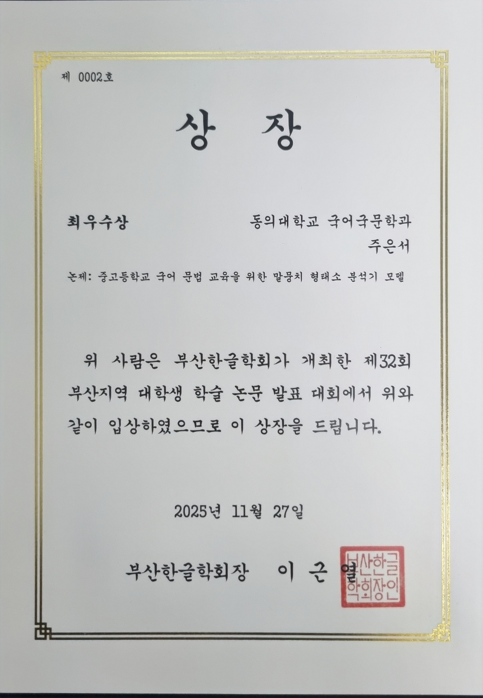 부산 대학생 학술 논문 발표 대회 최우수상 수상_2