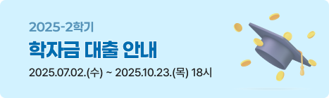 2025학년도 2학기 학자금 대출 안내